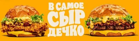 Бургер кинг сырные