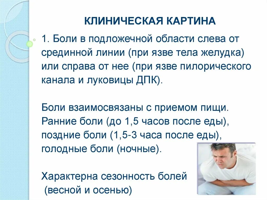 Боли в подложечной области диагноз. Боль в подложечной области. Рези в подложечной области. Клиническая картина невроза. Клиническая картина ЯБЖ.