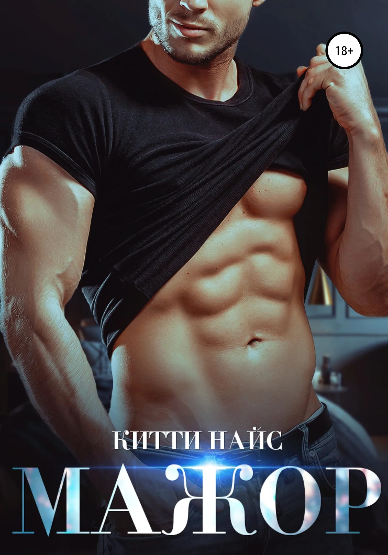 феликс железнов. младенец и мажор читать. книги мажор игорь соколов. элла савицкая книги. мажор 3 книга.