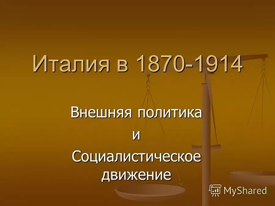внешней политики италии. политические силы французской 1870-1914. колониальный раздел африки (1914 г. великобритания в 1870–1914 гг. Linguistic imperialism.