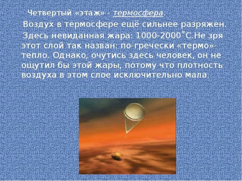 Презентация на тему Термосфера. Разряженный воздух. 4.Термосфера. Термосфера воздух сильно. Разряженный воздух книга