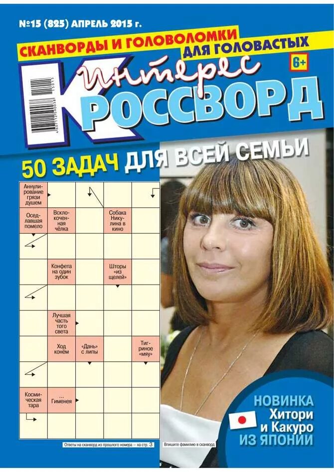 интерес кроссворд. сканворды автор. кроссворд из журнала. сканворды с интересом. сканворды книжка.