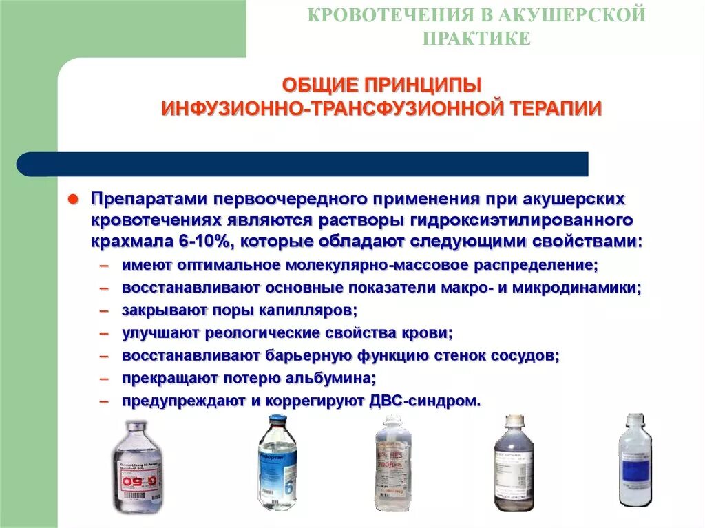 Принципы современной инфузионно-трансфузионной терапии.. Кровотечения в акушерской практике. Инфузионная терапия при кровотечении препараты. Принципы инфузионной терапии при кровотечении.