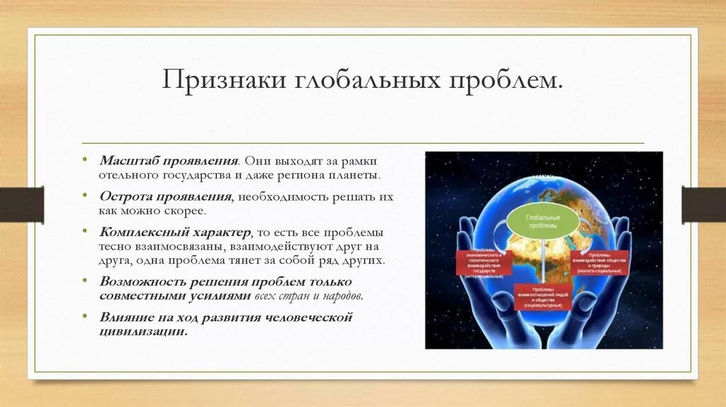 Решение глобальных проблем современности обществознание. Основные признаки понятия глобальные проблемы. Глобальные проблемы человеч. Признаки глобальных проблем. Проявление глобальной экологической проблемы.