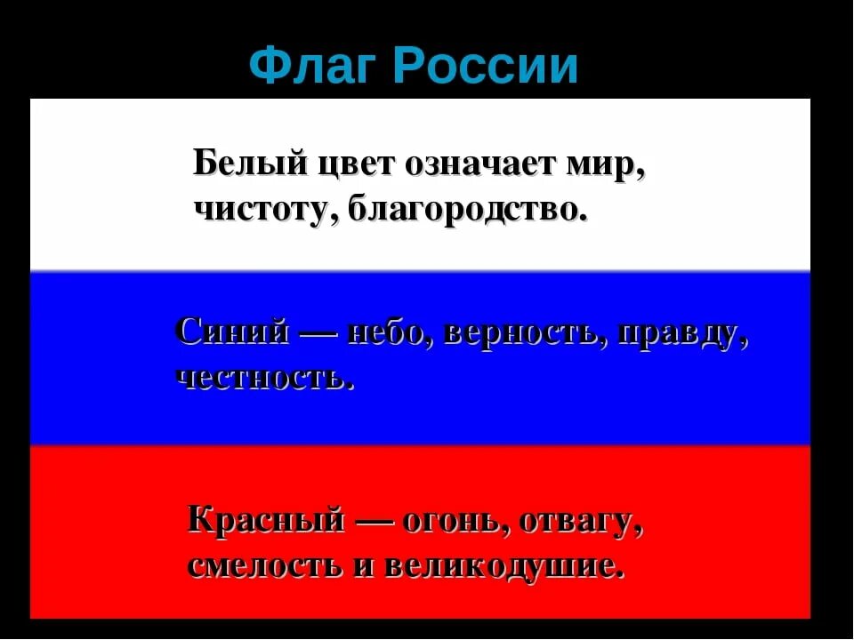 Что обозначает белый цвет российского флага. Что означают цвета флага России. Цвета триколора России что означают. Флаг России цвета.