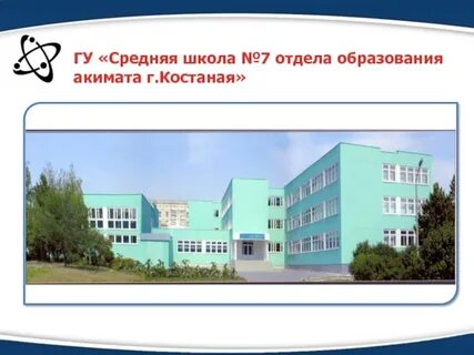 Школа костанай сайт