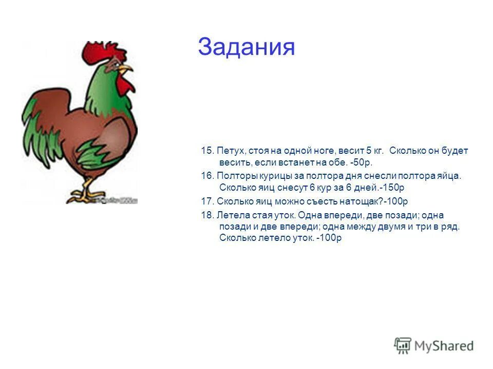 Петух соседям. Полторы курицы за полтора дня. Петух на одной ноге весит. Сколько будет весить петух стоя на одной ноге. Упражнение петух.