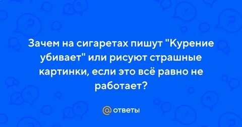 Почему на сигаретах пишут