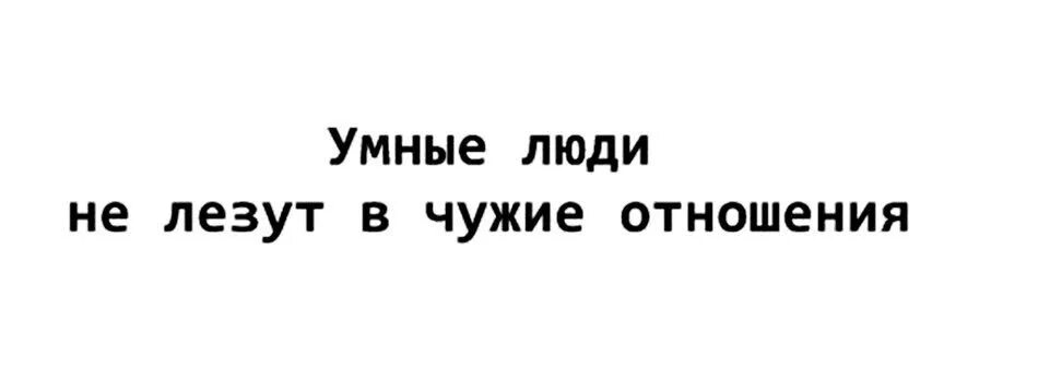 Почему лезут в жизнь. Лезть в чужие отношения. Не лезь в семью. Не лезь в чужие отношения. Не лезьте в чужую.