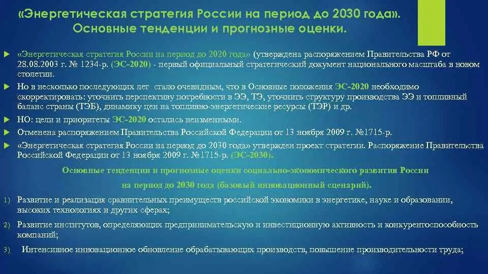 Энергетической безопасности российской федерации. Энергетическая стратегия. Энергетическая стратегия до 2030 года. Энергетическая стратегия России на 2030. Энергетической стратегии на период до 2030 года.