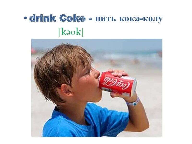 Drinking coke перевод. Пьет кока колу. дети пьют кока колу. пил кока колу. drinking coke 3 класс.