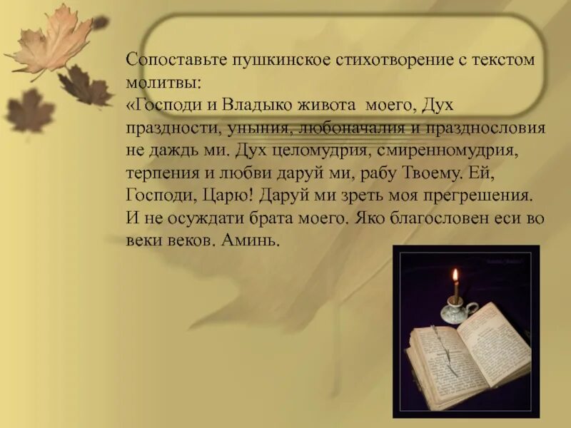 Стихотворение пушкина 5 букв на а. Пушкин молитва стихотворение. стихи пушкина молитва. молитва дух праздности уныния любоначалия и празднословия не даждь. стихи пушкина на молитву ефрема сирина.