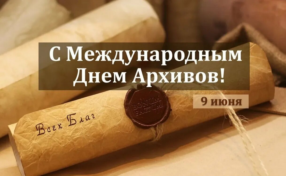 Международный день архивов. Поздравление с днем архивов. международный день архивов поздравления. 9 июня международный день архивов открытка.