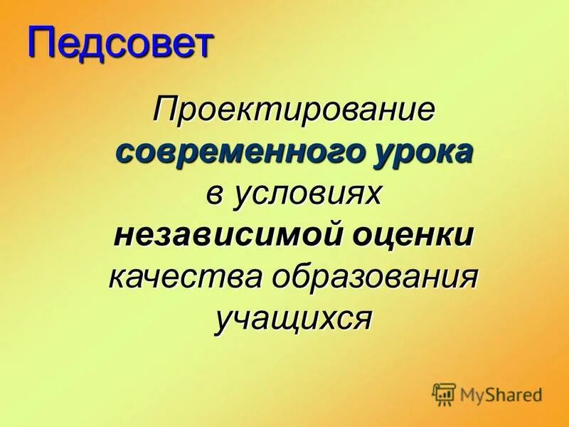 Проект педагогического совета