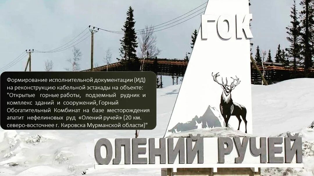 Сзфк олений. Гок олений ручей мурманская область. Сзфк апатиты. П. Сзфк гок олений ручей.