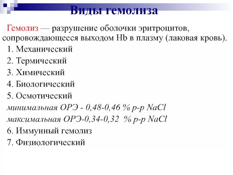 Гемолиз причины физиология. Виды гемолиза эритроцитов. Виды гемолиза таблица. Виды и причины гемолиза. Иммунный гемолиз