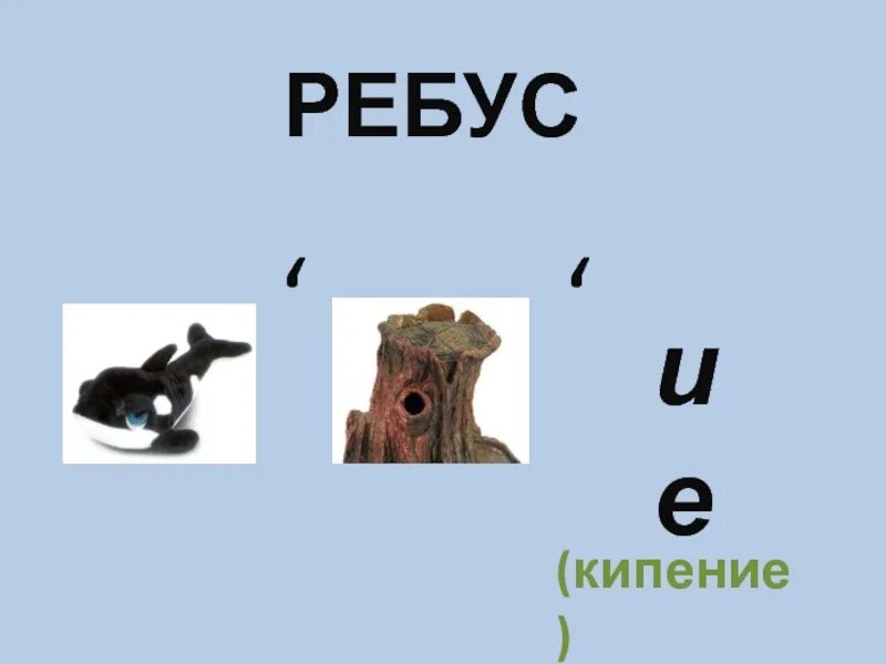 Ребус 21. Ребусы. Кипение ребус. Ребус на слово кипение. Ребусы физические явления.