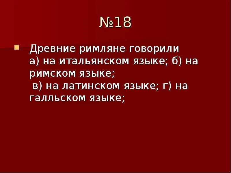 На каком языке говорили римляны