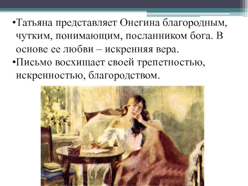 Как отнесся онегин к письму татьяны кратко. Онегин и татьяна отношения. отношение онегина к татьяне. любовь между татьяной и онегиным. взаимоотношения онегина и татьяны.