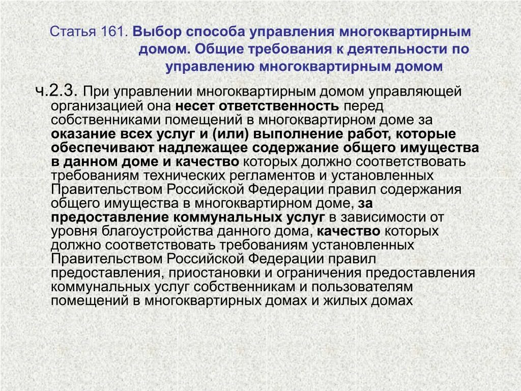 Статья 5 жк рф. П.2.ст.161 ЖК РФ. Ст 161. Ч 1 ст 161 ЖК РФ. Ч 2.3 ст 161 жилищного кодекса.