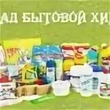 Магазин химии в москве