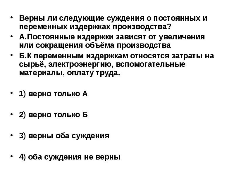 Верны ли следующие суждения о свободе труда. Издержки производства суждения. верные суждения о производстве. верны ли следующие суждения об издержках производства. верны ли суждения о постоянных затратах.