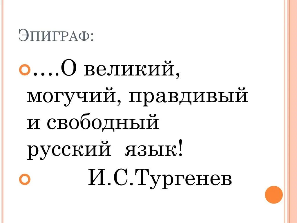 О могучий русский язык тургенев. О Великий могучий правдивый и Свободный. Великий могучий правдивый и Свободный русский язык. О Великий и могучий русский язык Тургенев. Правдив и свободен русский язык.