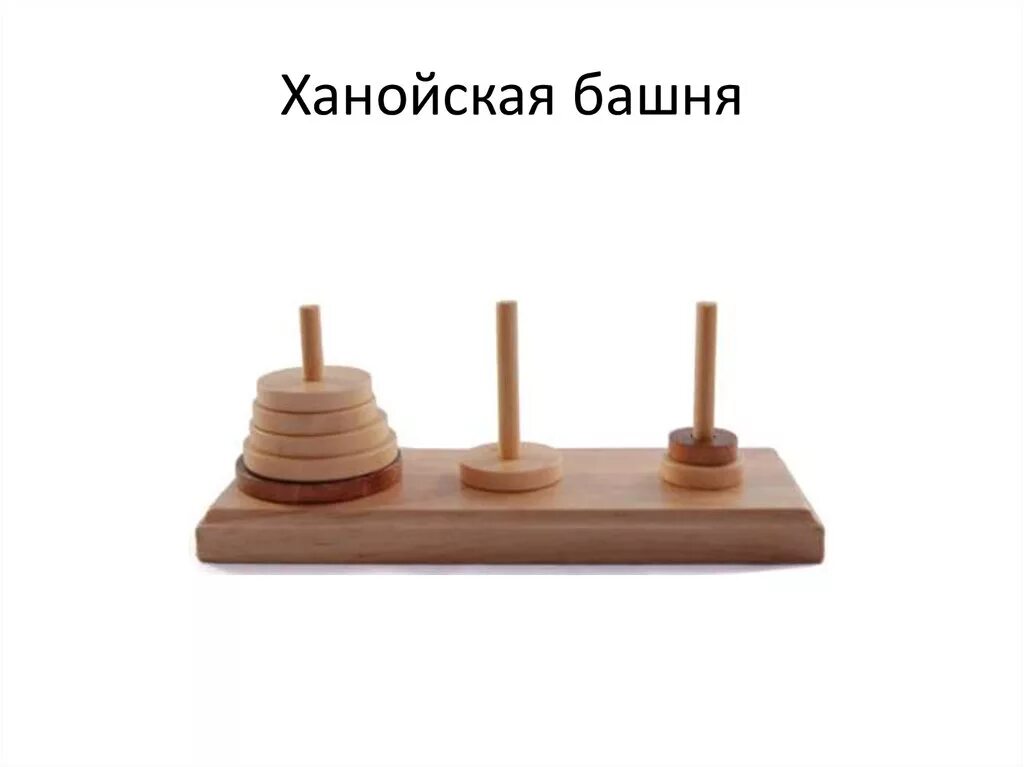 Игра ханойская башня