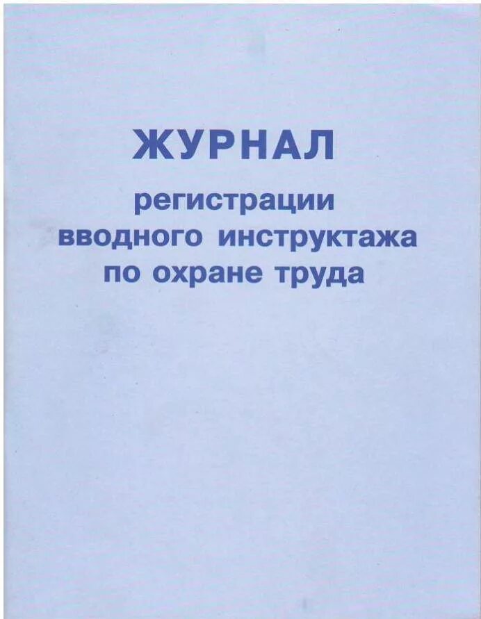 Охрана труда журналы какие должны быть. Титульный лист журнала вводного инструктажа по охране труда. Журнал по вводному инструктажу по охране труда. Журнал регистрации вводного инструктажа по охране труда. Журнал регистрации вводногтинструктажа.