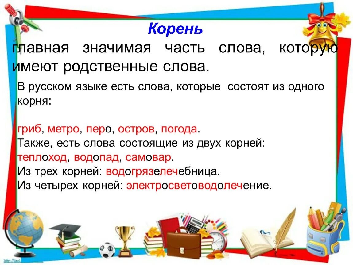 Какие значимые слова есть в слове. Корень слова. Корень это Главная значимая часть слова. Родственные слова имеют. Часть родственные слова.