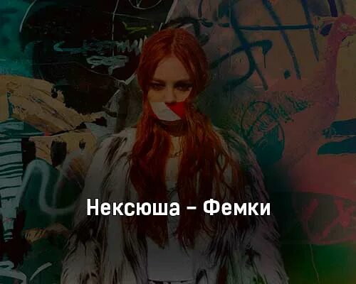 ксения куприкова песня. осторожно постмодерн не ксюша. песня ксюша когда ты умрешь. ксения куприкова обычная девчонка. мемы про ксюшу.