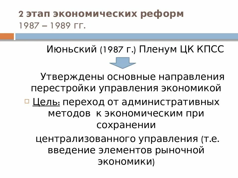 Экономическая реформа 1987. Экономических реформ 1987 1989 гг. Основные направления перестройки. Основные направления перестройки в СССР. Экономические реформы при перестройке.