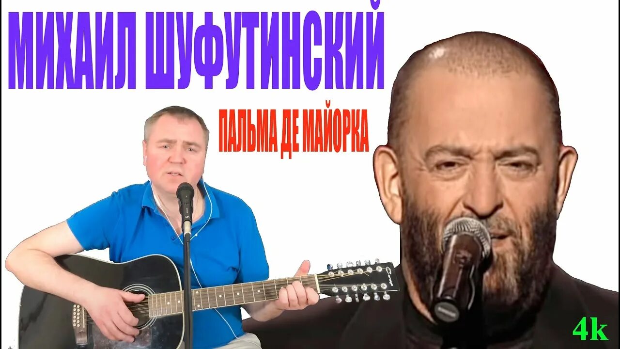 Шуфутинский де Майорка. Пусть тебе приснится Пальма де Майорка Шуфутинский. Шуфутинский пусть тебе приснится.