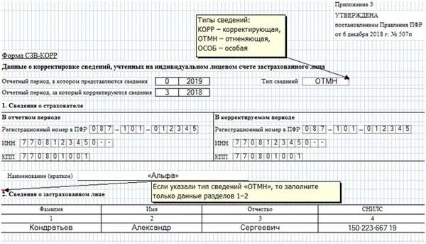 Сзв стаж корректировка 2024. СЗВ-стаж корректировка по одному сотруднику. СЗВ-корректировка по одному сотруднику. Стаж корректирующая форма. СЗВ-стаж корректировка по одному сотруднику образец заполнения.