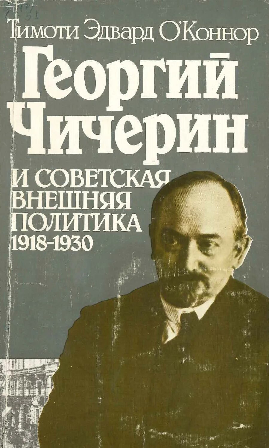 Георгия Васильевича Чичерина. Нарком г в чичерин