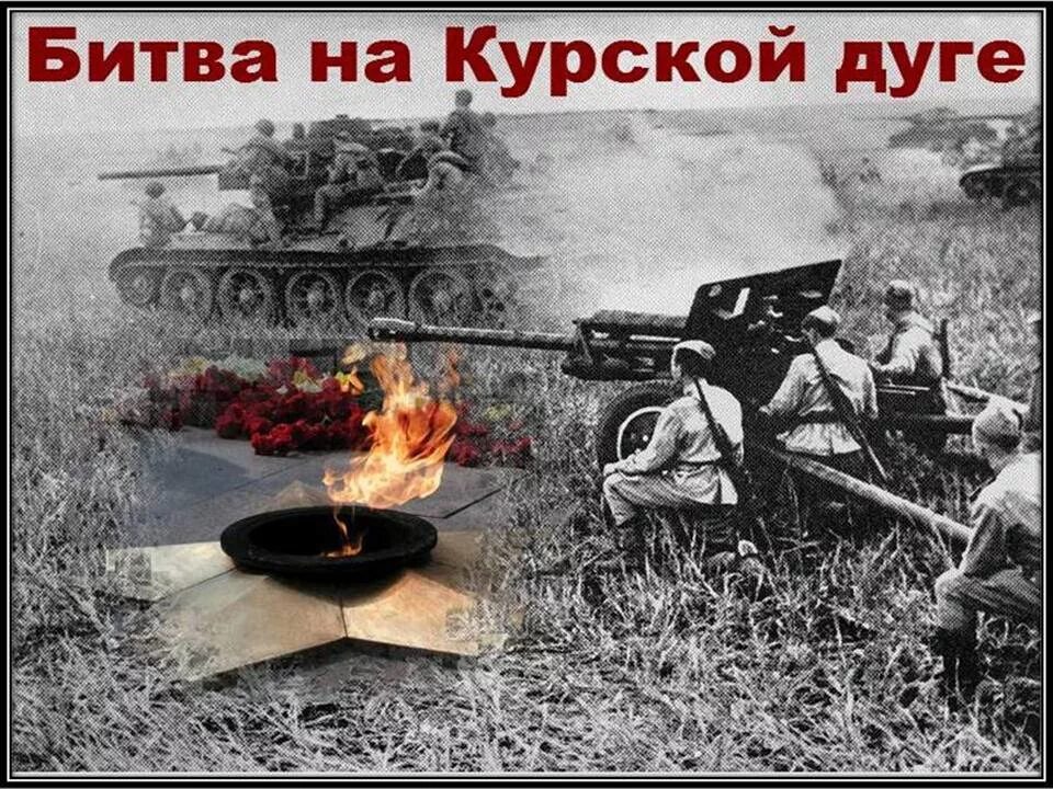 Потери техники в курской битве. 5 Июля 1943 года началась Курская битва. Курская дуга Великая победа. Курская битва 17 июля 1943. Курская битва 23 августа 1943.