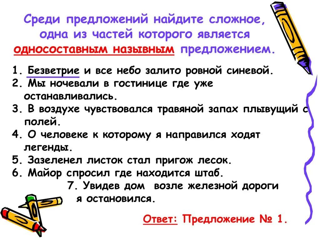 Найдите сложные предложения. Сложные предложения с односоставными предложениями. Сложные предложения в которых есть односоставное предложение. Сложное предложение из двух односоставных. Ровные темные брови тип односоставного предложения 4