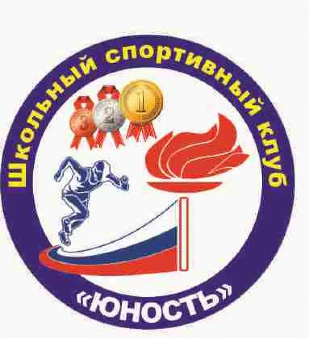 Программа спортивного клуба в школе. Эмблема шск юниор. школьный спортивный клуб юность. эмблема школьного спортивного клуба. школьный спортивный клуб юность эмблема.