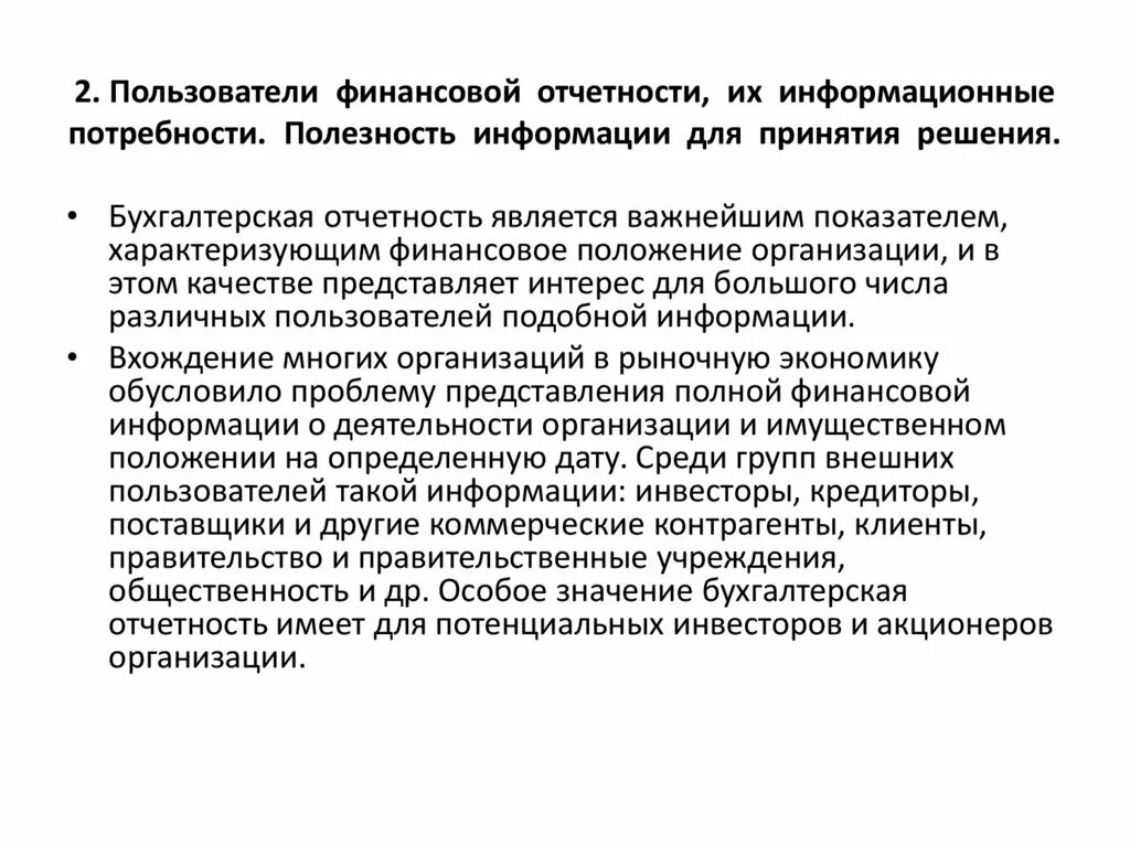 Пользователи бухгалтерской отчетности. Пользователи информации финансовой отчетности. Пользователи информации бухгалтерской отчетности. Пользователи бухгалтерской финансовой отчетности.