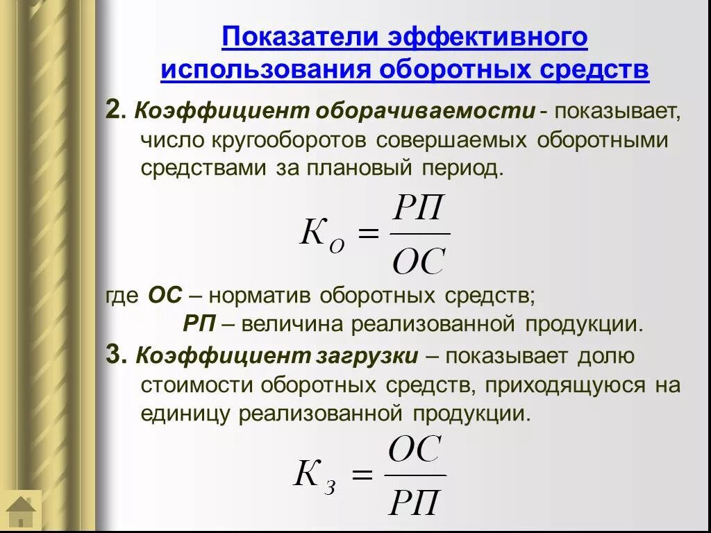 Коэффициент оборачиваемости оборотных средств формула. Показатели оборачиваемости оборотных средств формулы. Коэффициент оборачиваемости загрузки оборотных средств формула. 3 Показатели оборачиваемости оборотных средств. Величина текущих активов