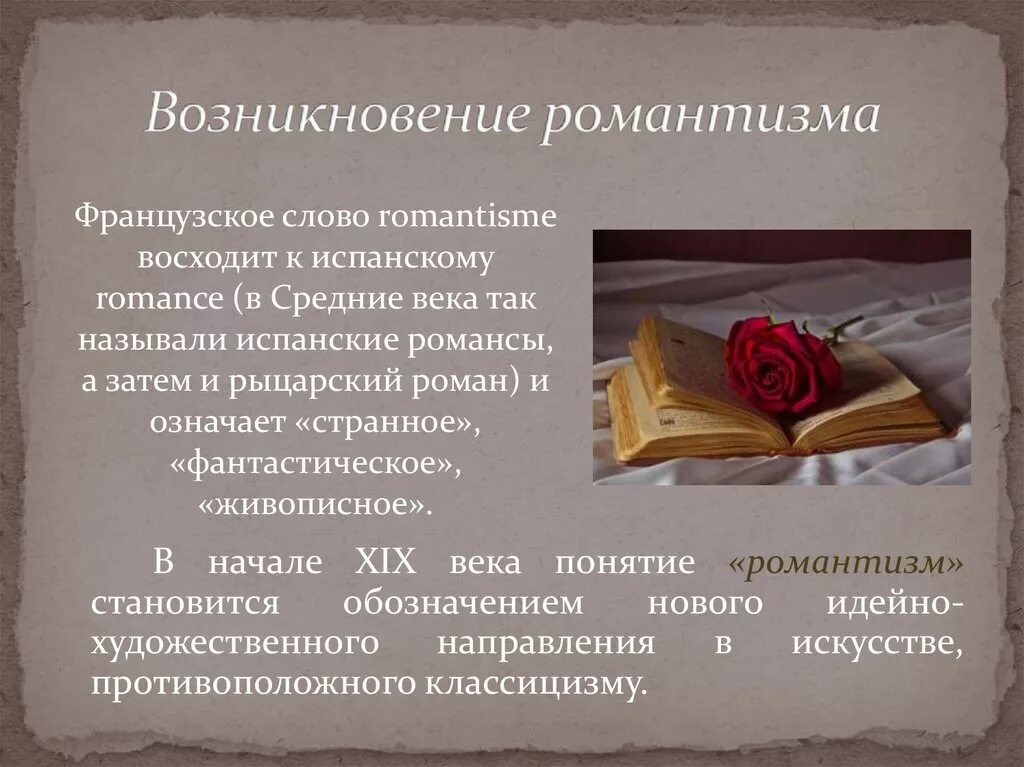 Зарождение романтизма. Возникновение романтизма. Социально-исторические предпосылки возникновения романтизма. Развитие романтизма.