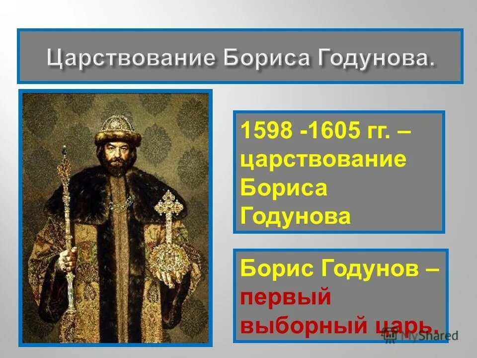 первый выборный царь. борис годунов: первый выборный царь президентская библиотека. борис годунов: первый выборный царь. первый выборный царь. борис годунов земский собор 1598.