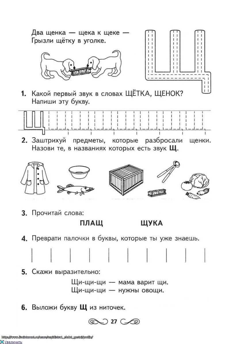 Звук ч щ старшая группа. Буква щ задания для дошкольников. Интересные задания с буквой щ для дошкольников. Буква щ звук щ для дошкольников. Звук щ задания для дошкольников.