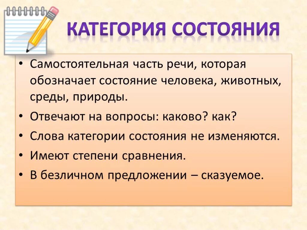 В чем особенности данных слов. Слова категории состояния как часть речи. Определение категории состояния как части речи. Категория состояния самостоятельная часть речи. Часть речи в русском языке категория состояния.