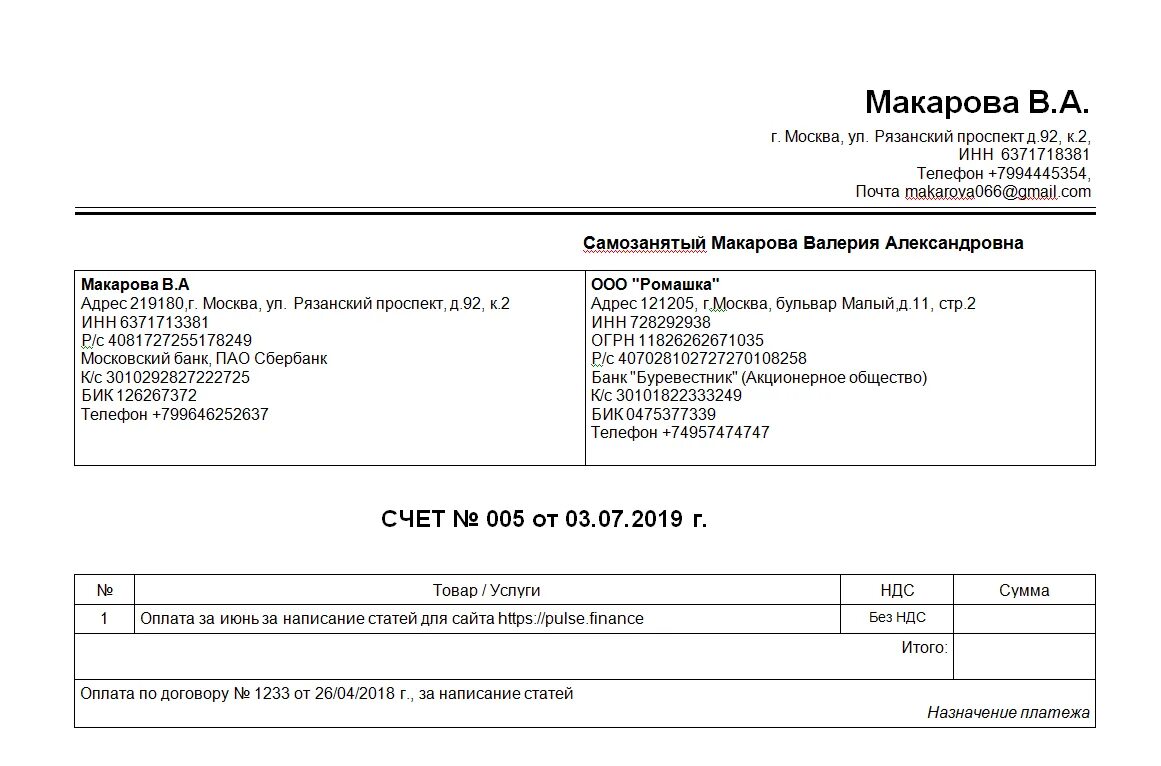 Счет на оплату юр лица пример. Пример счета на оплату от самозанятого. Форма счета от самозанятого юридическому лицу. Счет самозанятого образец. Образец заполнения счета на оплату с ндс для ип.
