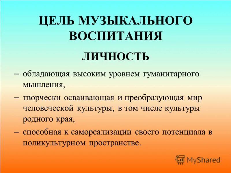 Цель музыкальных. Цель музыкального воспитания. цели музыкальной культуре. цель музыканта.