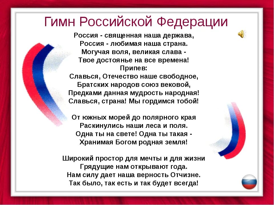 Включи российский гимн