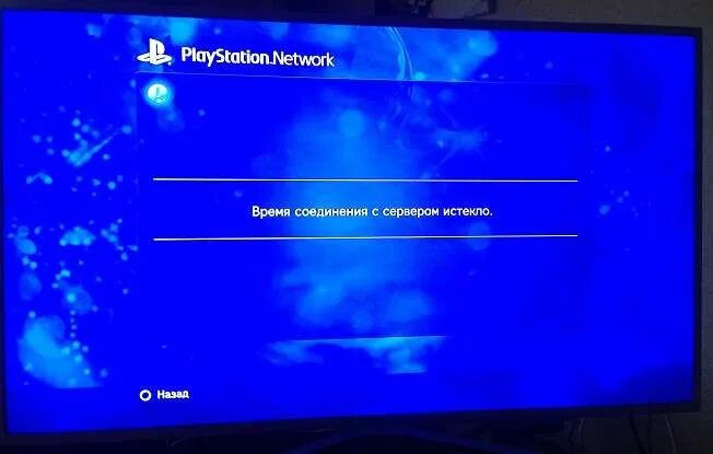 Была в сети час назад. PLAYSTATION Network сбой. Время соединения с сервером истекло. Время соединения с сервером истекло PLAYSTATION. Ошибка КС 1.6: время соединения с сервером истекло.