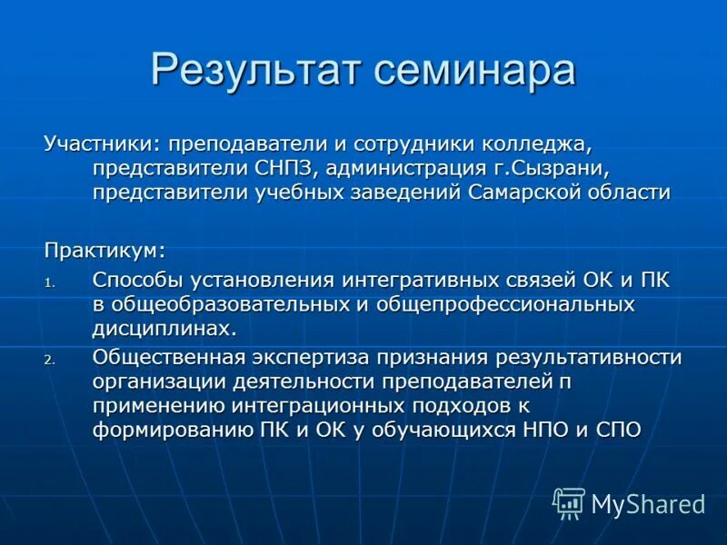 Эффективность семинара. Результаты семинара. Ожидаемые Результаты от семинаров. Цель семинара практикума. Итоги семинара для педагогов.