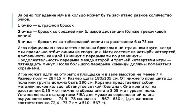 Сколько очков дается за попадание. 10. За каждое попадание мячом в кольцо начисляются очки: ____________. Сколько очков приносит команде попадание в кольцо в штрафном броске?.